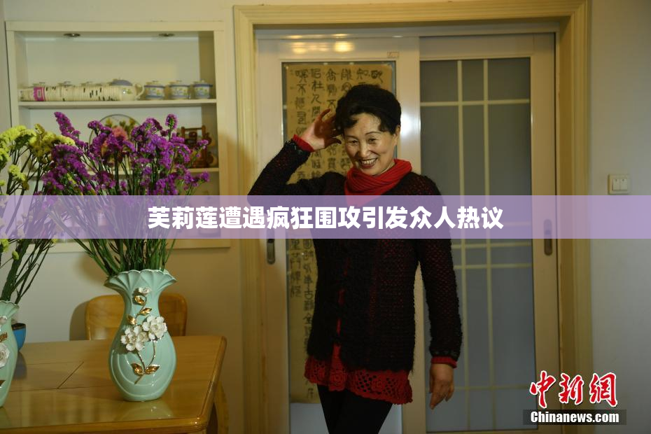 芙莉莲遭遇疯狂围攻引发众人热议
