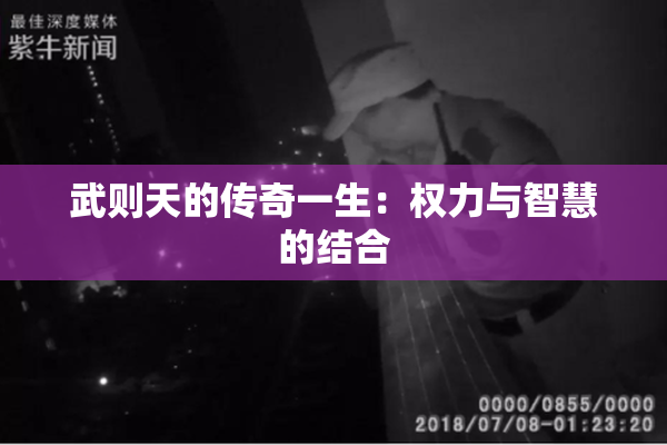 武则天的传奇一生：权力与智慧的结合