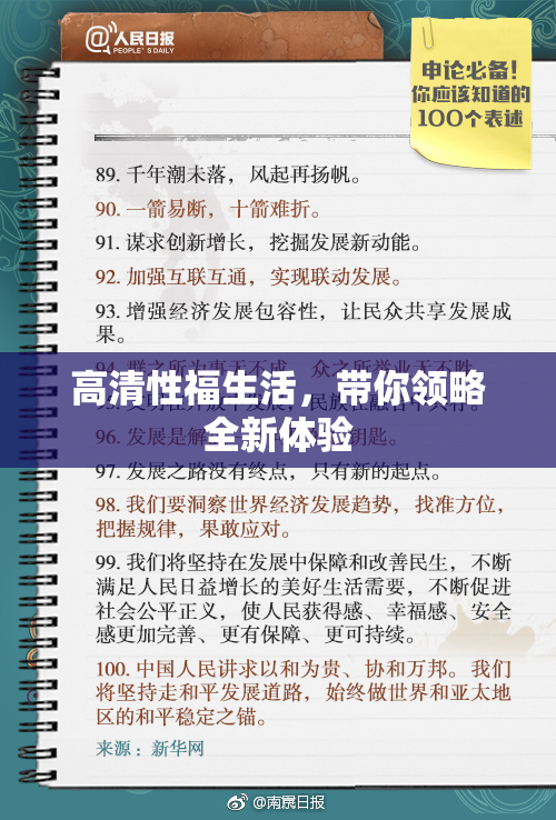 高清性福生活，带你领略全新体验