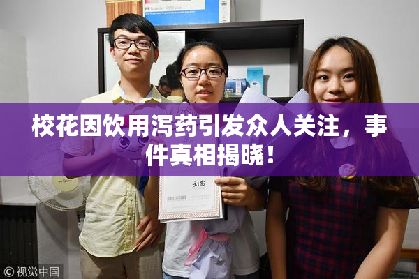 校花因饮用泻药引发众人关注，事件真相揭晓！