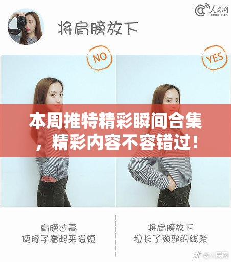 本周推特精彩瞬间合集，精彩内容不容错过！