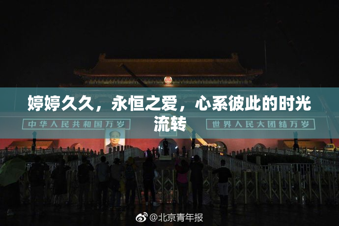 婷婷久久，永恒之爱，心系彼此的时光流转