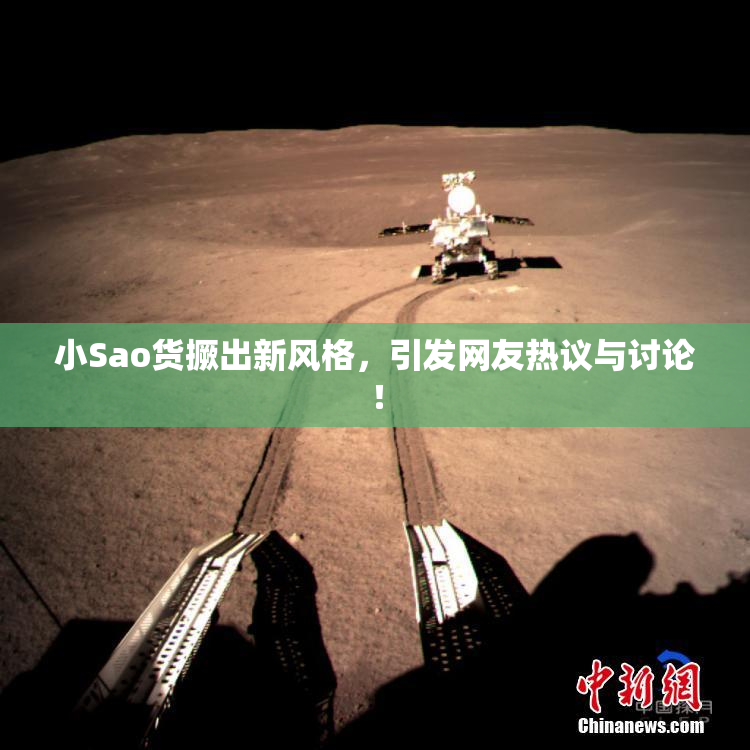 小Sao货撅出新风格，引发网友热议与讨论！