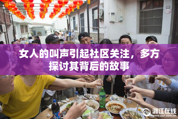 女人的叫声引起社区关注，多方探讨其背后的故事