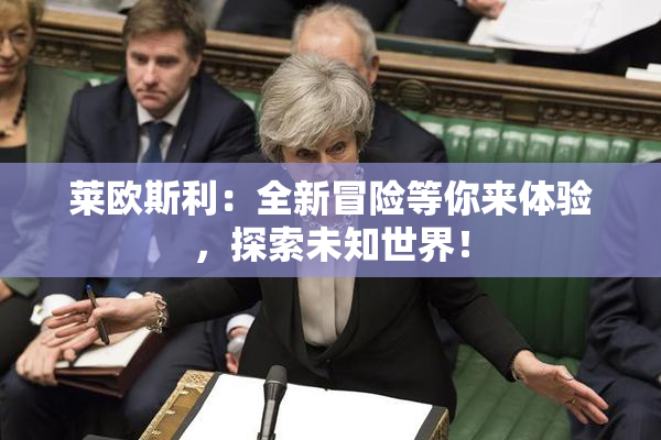莱欧斯利：全新冒险等你来体验，探索未知世界！