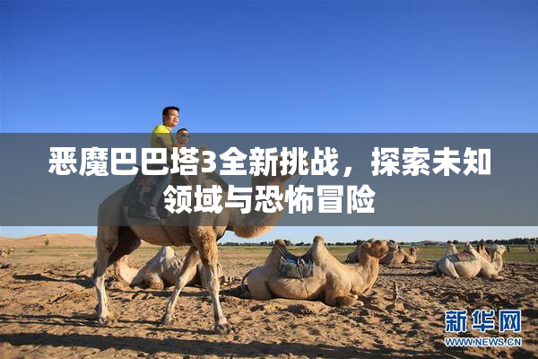 恶魔巴巴塔3全新挑战，探索未知领域与恐怖冒险