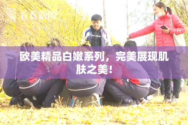 欧美精品白嫩系列，完美展现肌肤之美！