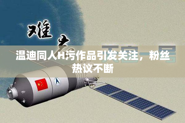 温迪同人H污作品引发关注，粉丝热议不断