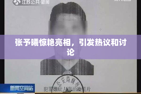 张予曦惊艳亮相，引发热议和讨论