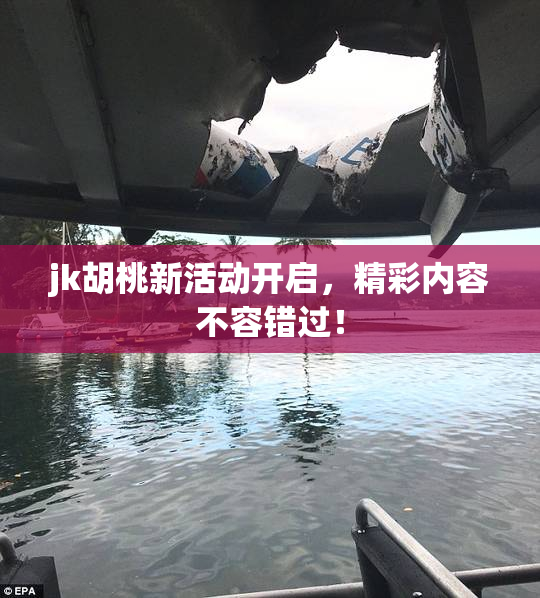 jk胡桃新活动开启，精彩内容不容错过！