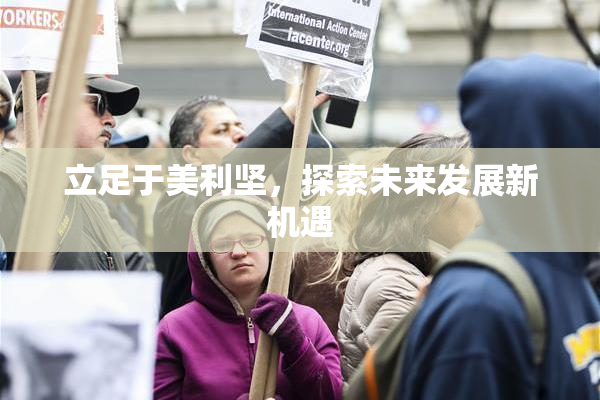 立足于美利坚，探索未来发展新机遇