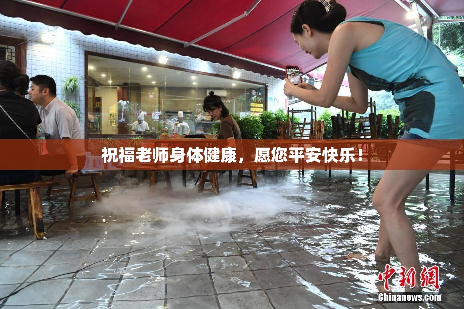 祝福老师身体健康，愿您平安快乐！