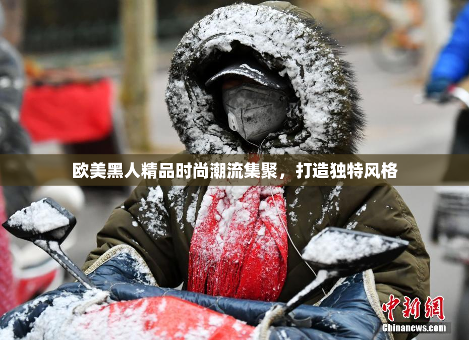 欧美黑人精品时尚潮流集聚，打造独特风格