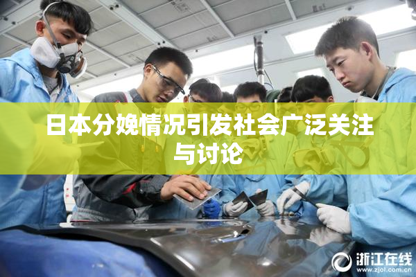 日本分娩情况引发社会广泛关注与讨论