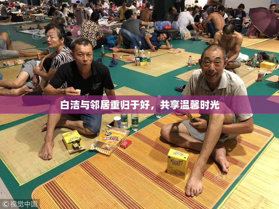 白洁与邻居重归于好，共享温馨时光