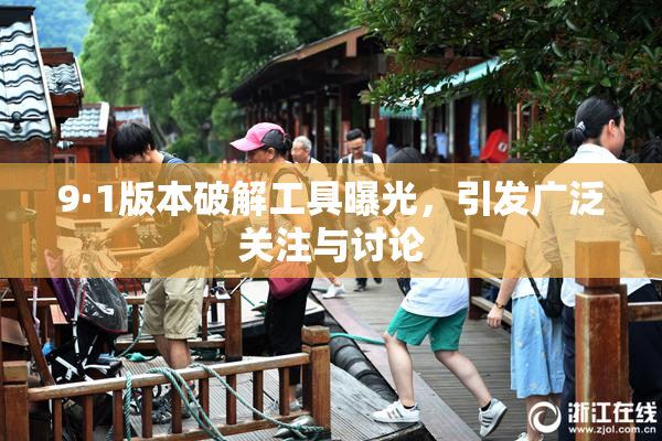 9·1版本破解工具曝光，引发广泛关注与讨论