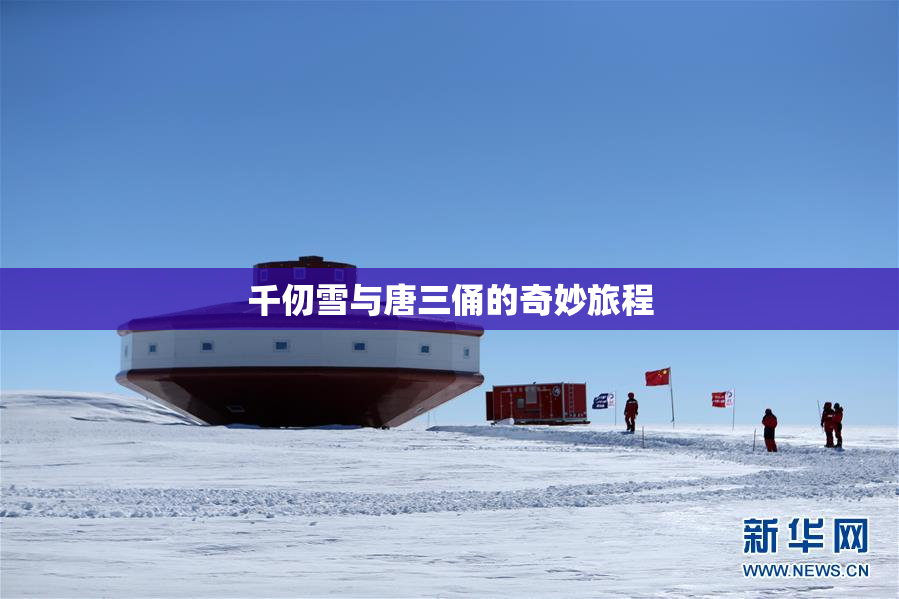 千仞雪与唐三俑的奇妙旅程