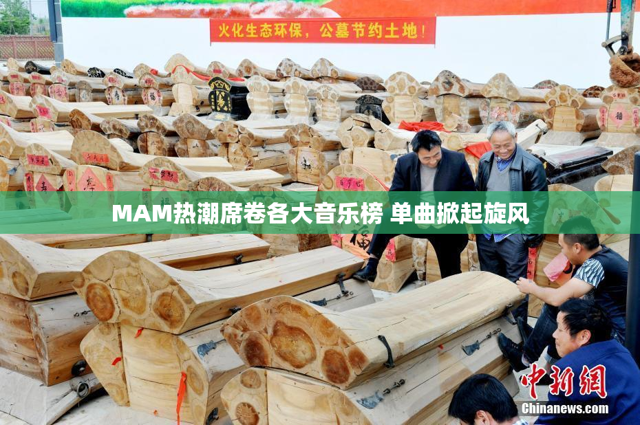 MAM热潮席卷各大音乐榜 单曲掀起旋风