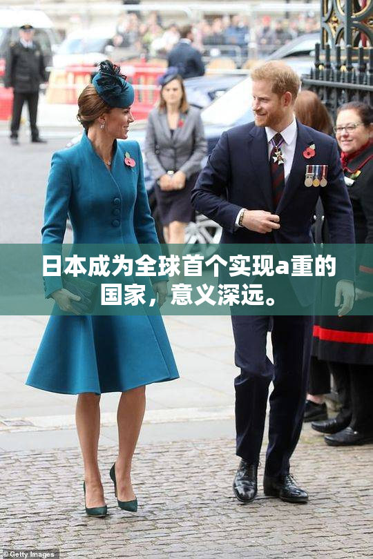 日本成为全球首个实现a重的国家，意义深远。