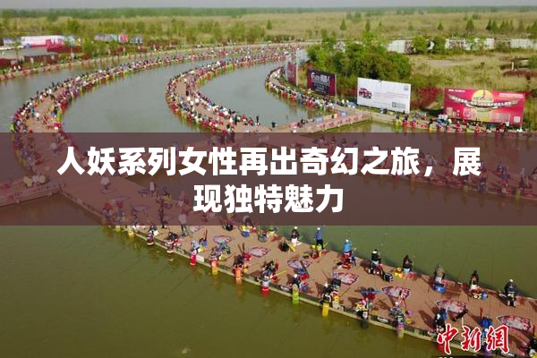 人妖系列女性再出奇幻之旅，展现独特魅力