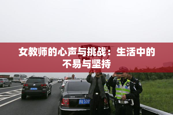 女教师的心声与挑战：生活中的不易与坚持