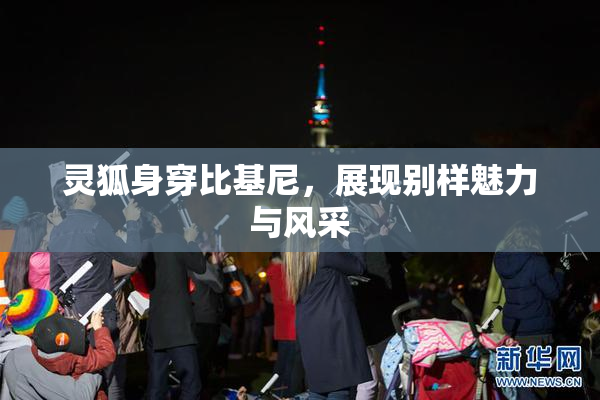 灵狐身穿比基尼，展现别样魅力与风采