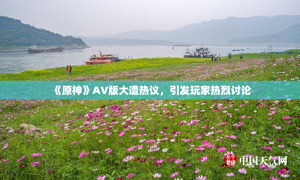 《原神》AV版大遭热议，引发玩家热烈讨论