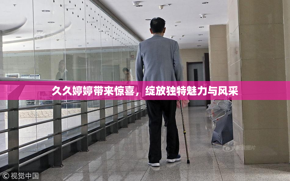 久久婷婷带来惊喜，绽放独特魅力与风采