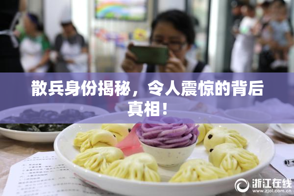 散兵身份揭秘，令人震惊的背后真相！