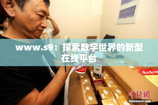 www.s9：探索数字世界的新型在线平台