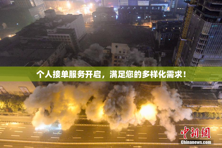个人接单服务开启，满足您的多样化需求！