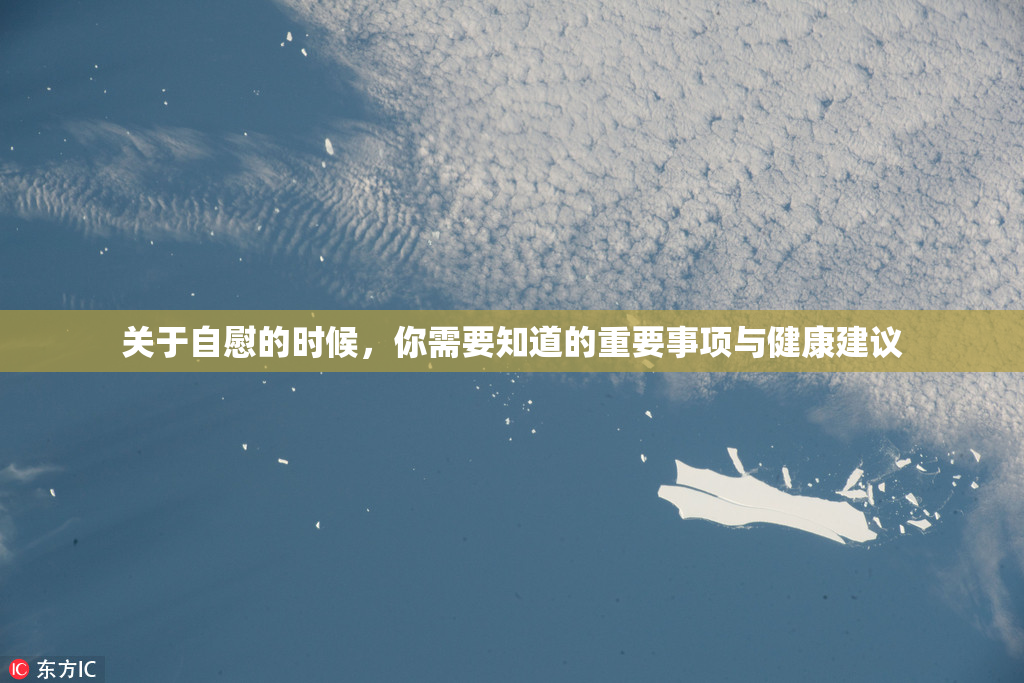关于自慰的时候，你需要知道的重要事项与健康建议