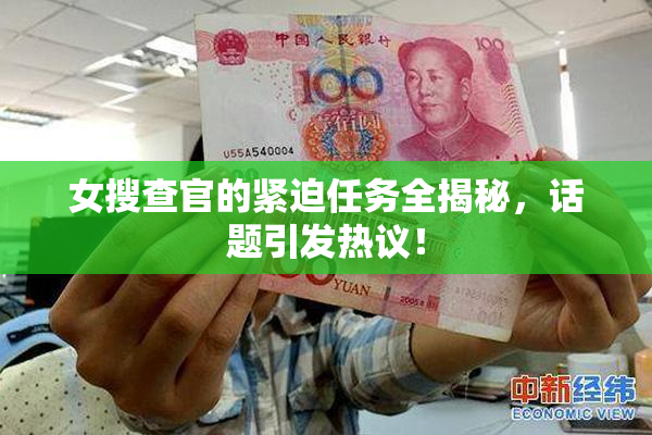 女搜查官的紧迫任务全揭秘，话题引发热议！