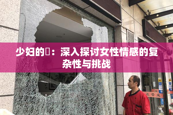 少妇的婬：深入探讨女性情感的复杂性与挑战