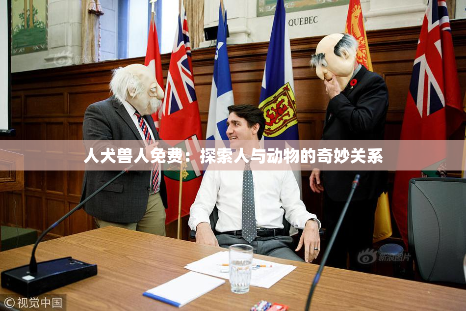 人犬兽人免费：探索人与动物的奇妙关系