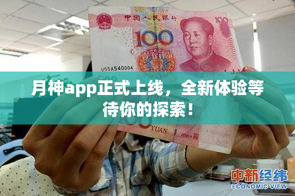 月神app正式上线，全新体验等待你的探索！