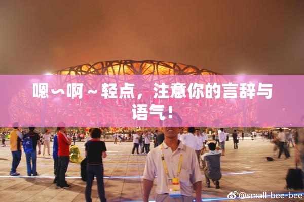 嗯∽啊～轻点，注意你的言辞与语气！