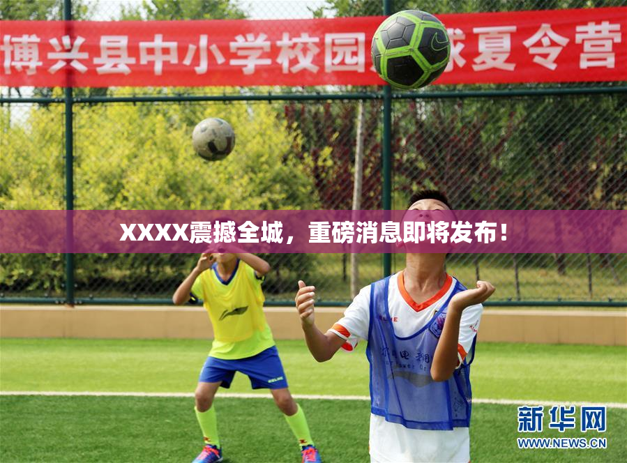 XXXX震撼全城，重磅消息即将发布！