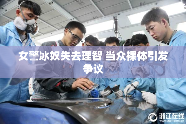 女警冰奴失去理智 当众裸体引发争议