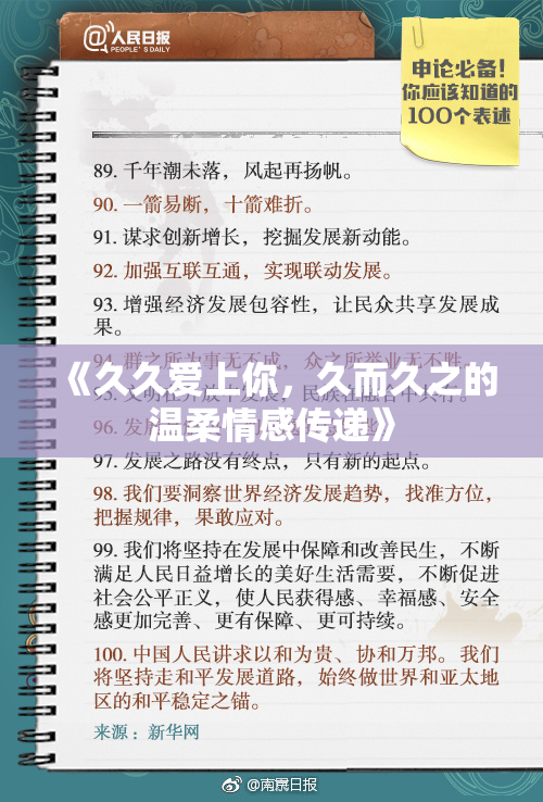《久久爱上你，久而久之的温柔情感传递》