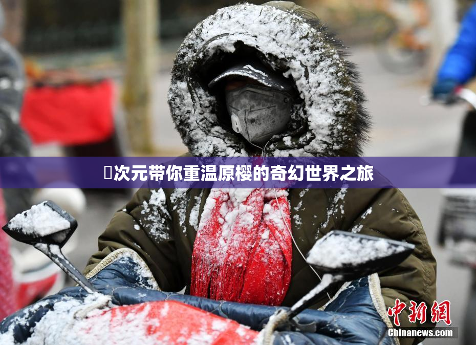囧次元带你重温原樱的奇幻世界之旅