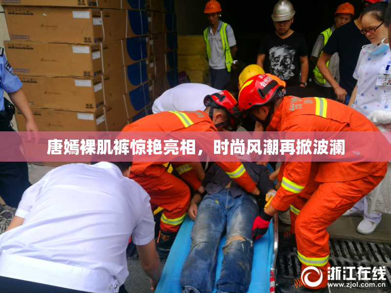 唐嫣裸肌裤惊艳亮相，时尚风潮再掀波澜