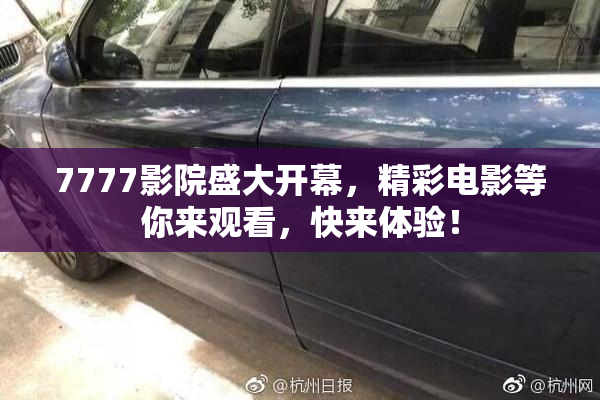 7777影院盛大开幕，精彩电影等你来观看，快来体验！