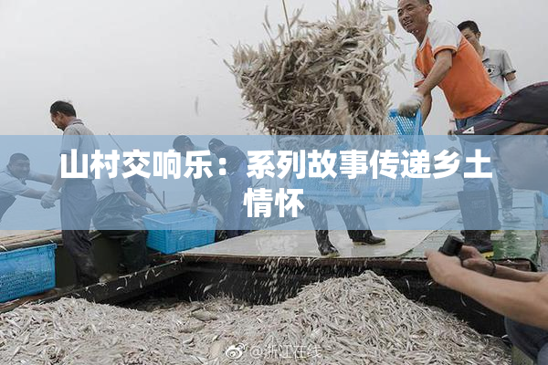 山村交响乐：系列故事传递乡土情怀