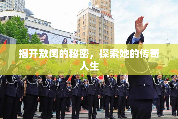 揭开敖闰的秘密，探索她的传奇人生