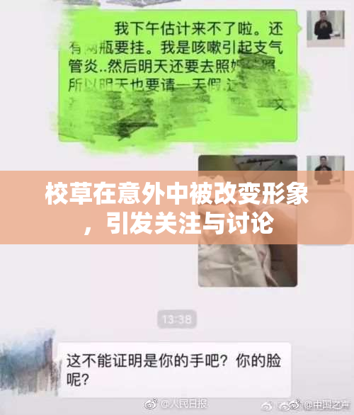 校草在意外中被改变形象，引发关注与讨论