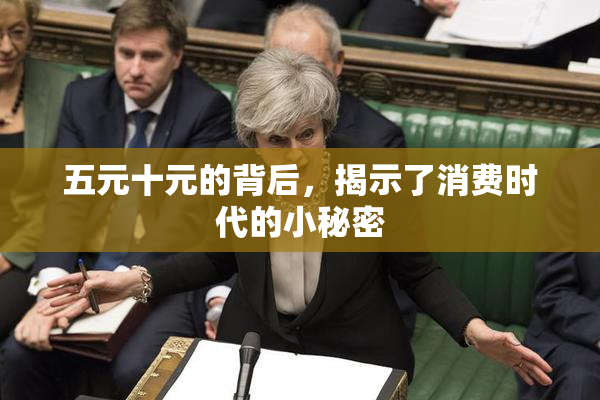 五元十元的背后，揭示了消费时代的小秘密