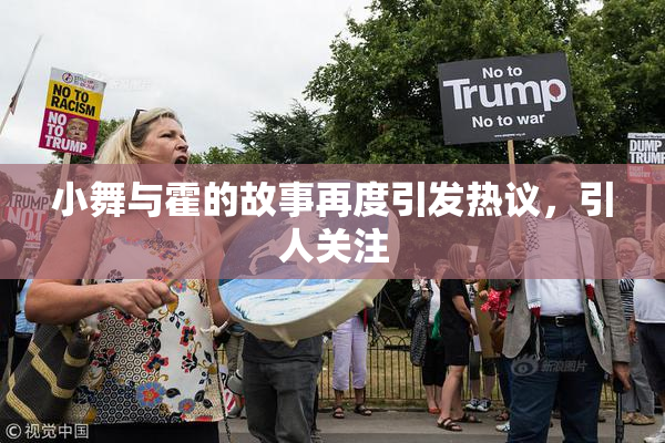 小舞与霍的故事再度引发热议，引人关注