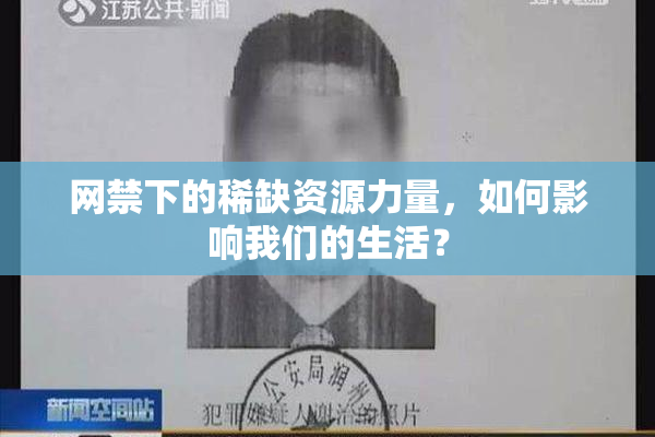 网禁下的稀缺资源力量，如何影响我们的生活？