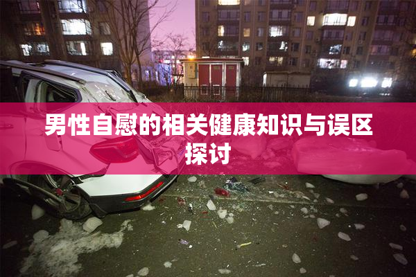 男性自慰的相关健康知识与误区探讨